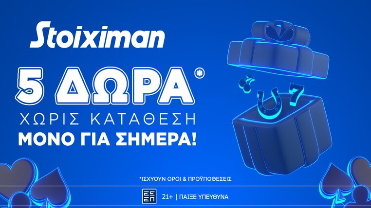 stoiximan προσφορα χωρις καταθεση 5 δωρα