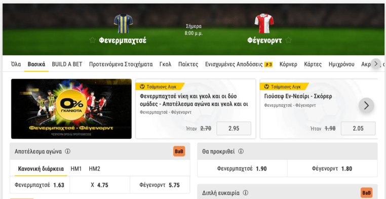 bwin μπι γουιν προγνωστικα στοιχημα αποδοσεις προσφορες φεγενορντ φενερμπαχτσε τσαμπιονς λιγκ champions league