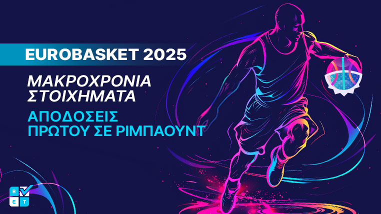 ευρωμπασκετ στοιχημα πρωτος σε ριμπαουντ αποδοσεις