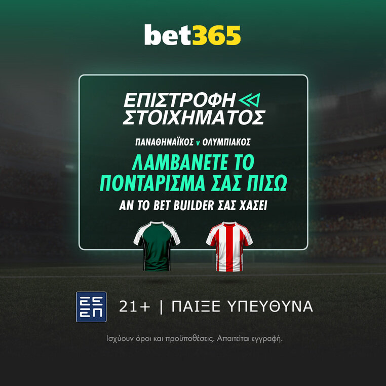 bet365 βετ365 προγνωστικα στοιχημα αποδοσεις προσφορες σουπερ ενισχυση