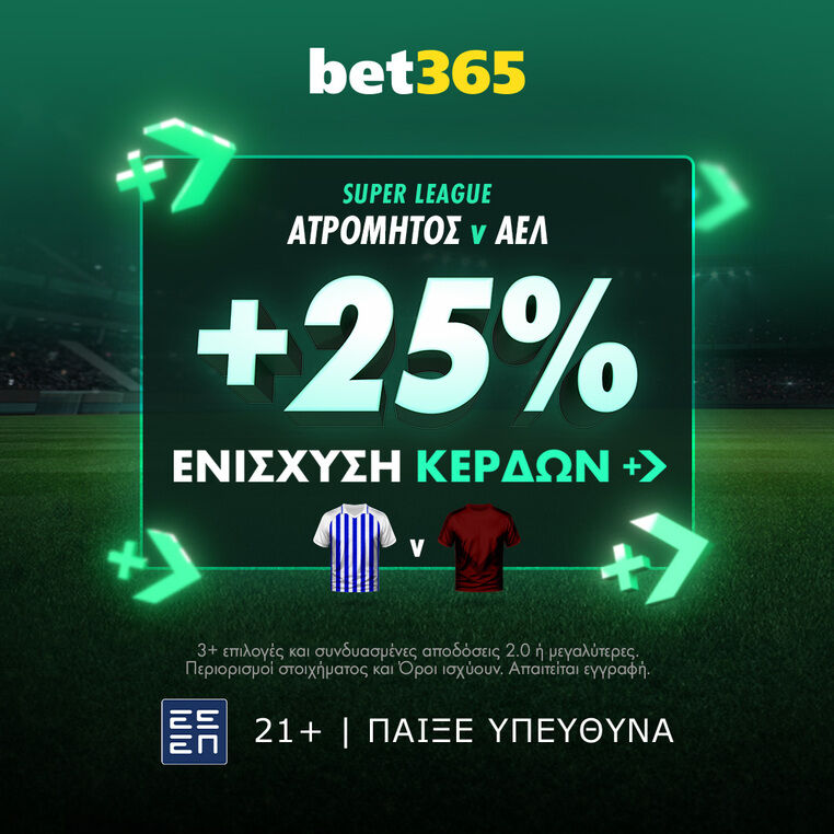 bet365 βετ365 προγνωστικα στοιχημα αποδοσεις προσφορες σουπερ ενισχυση