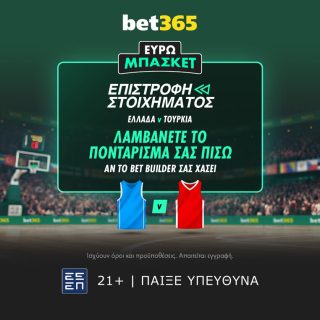 bet365 βετ365 προγνωστικα στοιχημα αποδοσεις προσφορες σουπερ ενισχυση