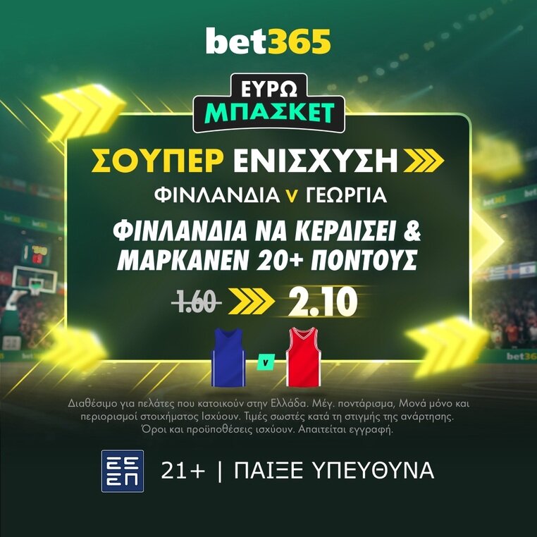 bet365 βετ365 προγνωστικα στοιχημα αποδοσεις προσφορες σουπερ ενισχυση