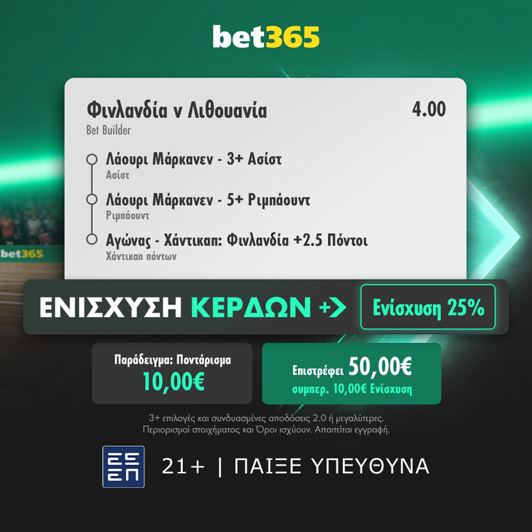 bet365 βετ365 προγνωστικα στοιχημα αποδοσεις προσφορες σουπερ ενισχυση