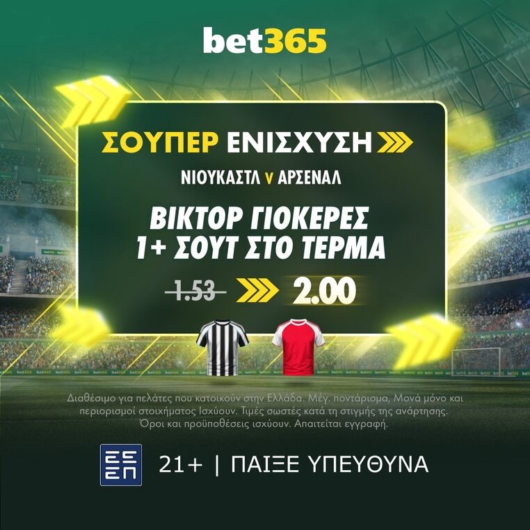 bet365 βετ365 προγνωστικα στοιχημα αποδοσεις προσφορες σουπερ ενισχυση