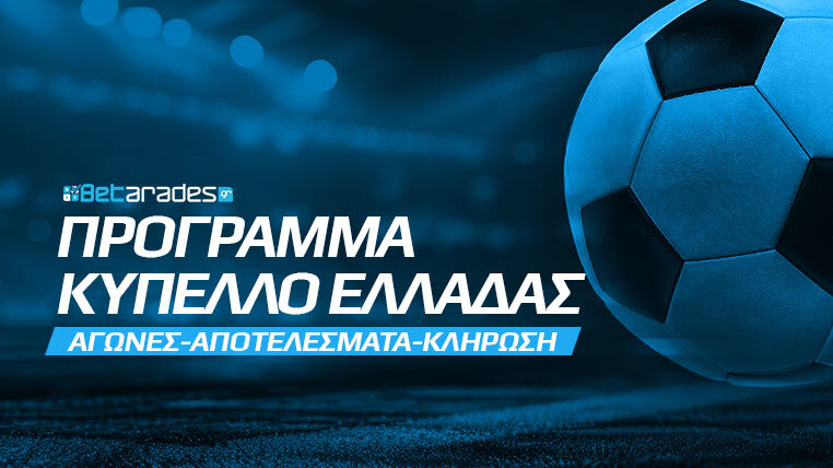κυπελλο ελλαδας προγραμμα αγωνες κλήρωση