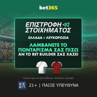 bet365 βετ365 προγνωστικα στοιχημα αποδοσεις προσφορες σουπερ ενισχυση