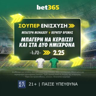 bet365 βετ365 προγνωστικα στοιχημα αποδοσεις προσφορες σουπερ ενισχυση