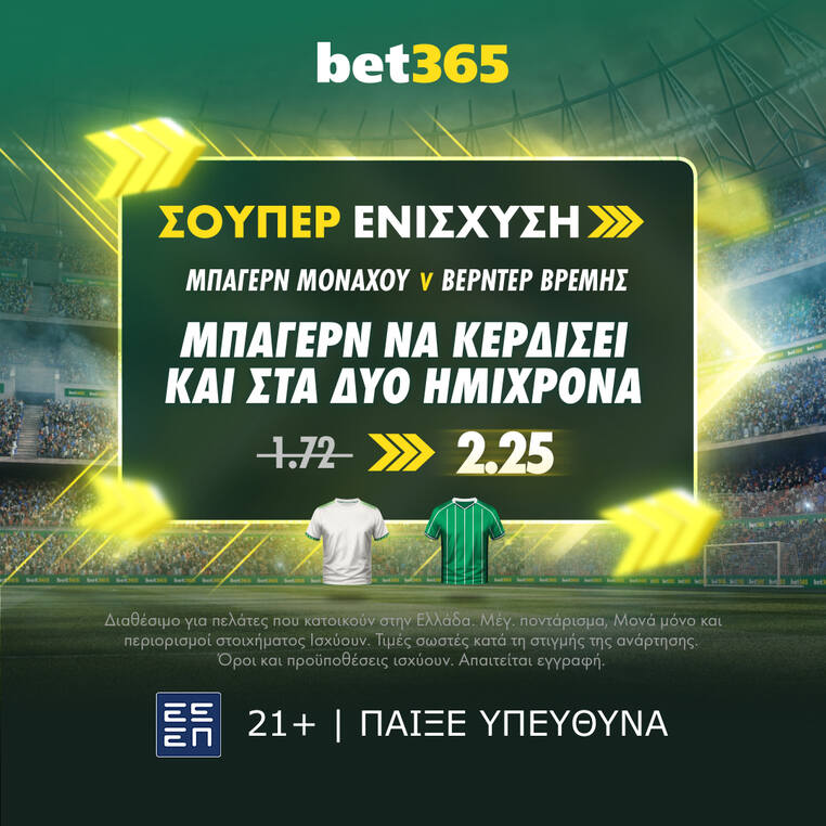 bet365 βετ365 προγνωστικα στοιχημα αποδοσεις προσφορες σουπερ ενισχυση