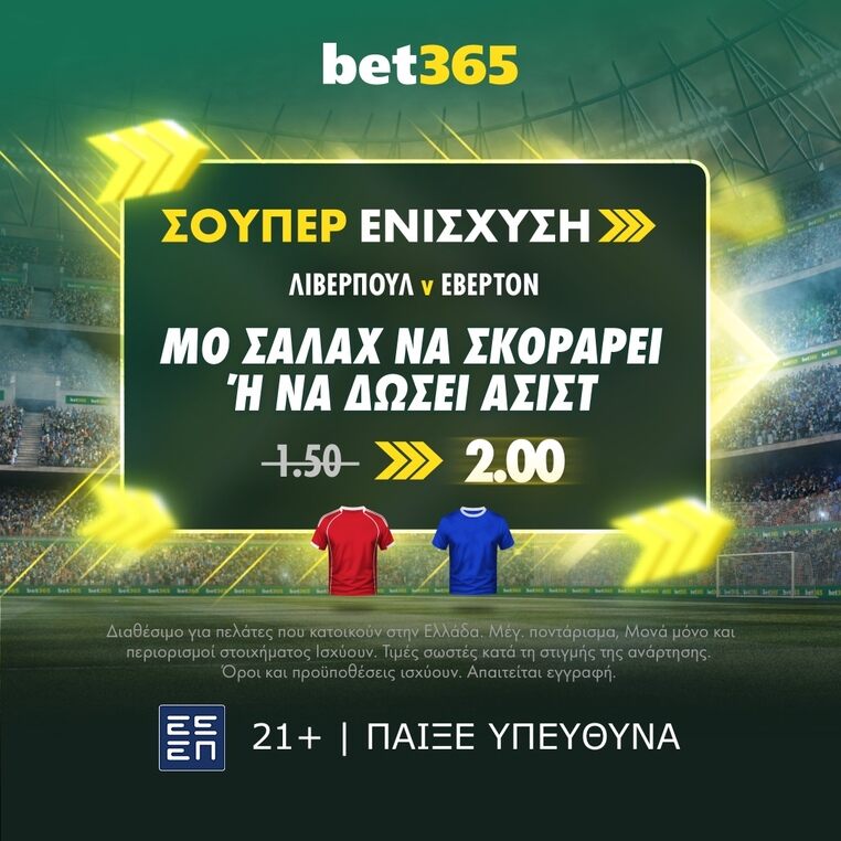 bet365 βετ365 προγνωστικα στοιχημα αποδοσεις προσφορες σουπερ ενισχυση