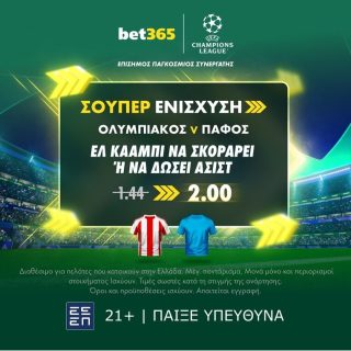 bet365 βετ365 προγνωστικα στοιχημα αποδοσεις προσφορες σουπερ ενισχυση