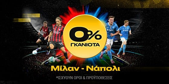 bwin προσφορες μιλαν ναπολι 0 γκανιοτα