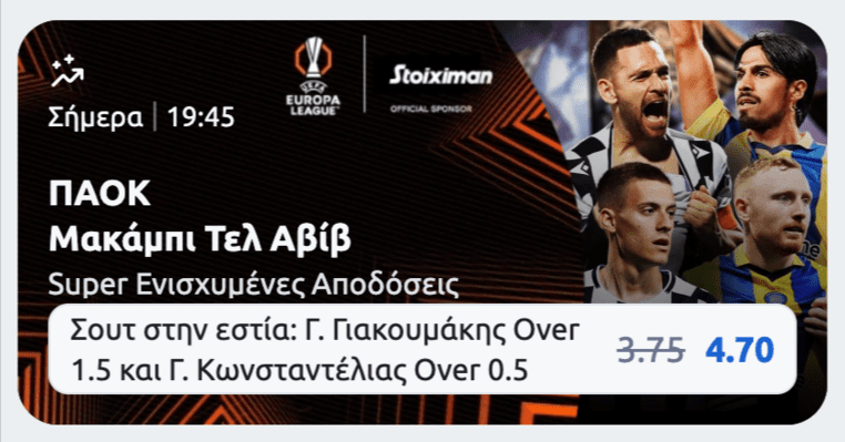 stoiximan στοιχιμαν στοιχημαν προγνωστικα στοιχημα προσφορες