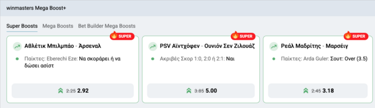 winmasters γουινμαστερς προγνωστικα στοιχημα αποδοσεις προσφορες