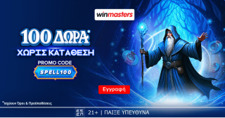 winmasters γουινμαστερς προγνωστικα στοιχημα αποδοσεις προσφορες