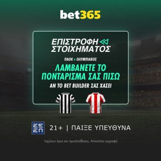 bet365 βετ365 προγνωστικα στοιχημα αποδοσεις προσφορες σουπερ ενισχυση