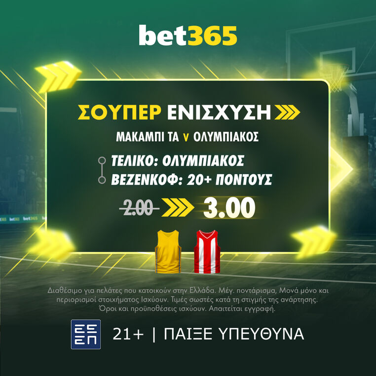 bet365 βετ365 προγνωστικα στοιχημα αποδοσεις προσφορες σουπερ ενισχυση