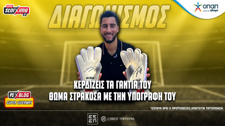 στρακοσα διαγωνισμος pamestoixima