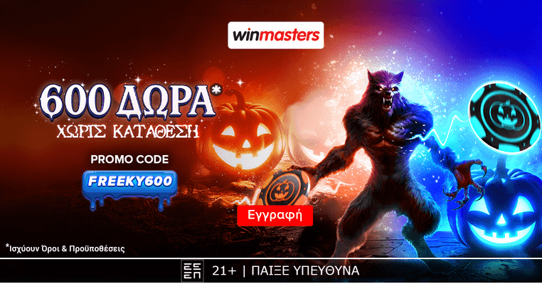 winmasters γουινμαστερς προγνωστικα στοιχημα αποδοσεις προσφορες