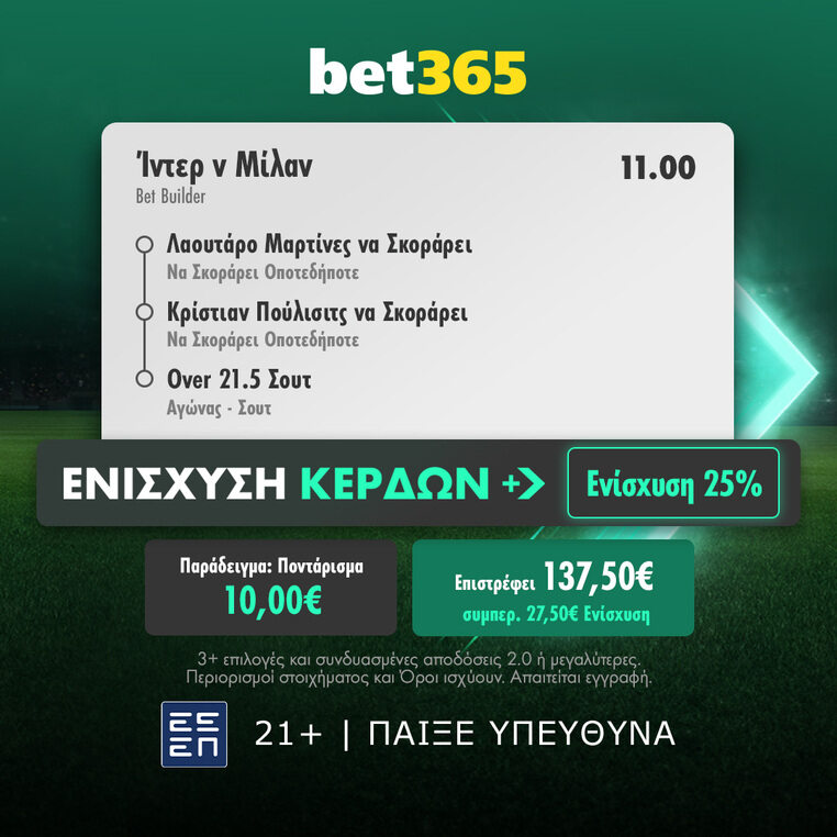 bet365 βετ365 προγνωστικα στοιχημα αποδοσεις προσφορες σουπερ ενισχυση