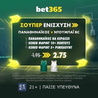 bet365 βετ365 προγνωστικα στοιχημα αποδοσεις προσφορες σουπερ ενισχυση