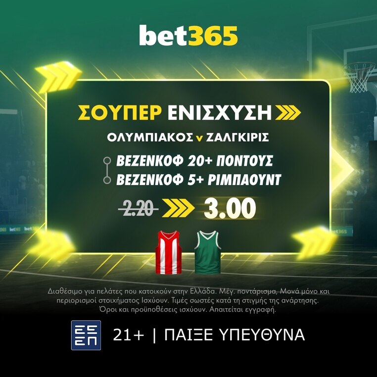 bet365 βετ365 προγνωστικα στοιχημα αποδοσεις προσφορες σουπερ ενισχυση