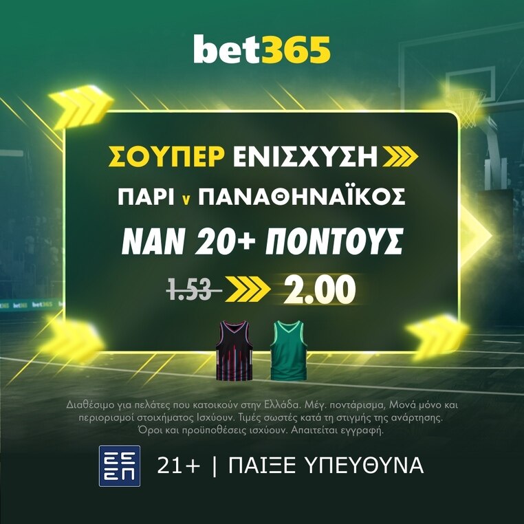 bet365 βετ365 προγνωστικα στοιχημα αποδοσεις προσφορες σουπερ ενισχυση
