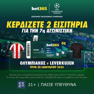 ολυμπιακος λεβερκουζεν εισιτηρια τσαμπιονς λιγκ champions league βετ365 bet365