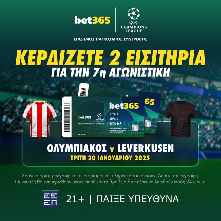 ολυμπιακος λεβερκουζεν εισιτηρια τσαμπιονς λιγκ champions league βετ365 bet365