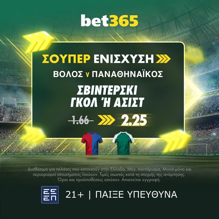 bet365 βετ365 προγνωστικα στοιχημα αποδοσεις προσφορες σουπερ ενισχυση