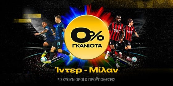 bwin 0 γκανιοτα ιντερ μιλαν στοιχημα