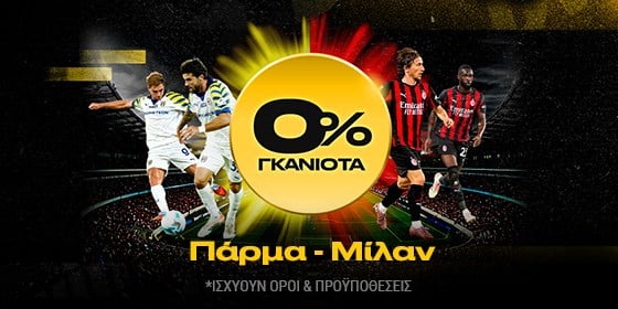 bwin 0 γκανιοτα παρμα μιλαν στοιχημα 08-11-2025