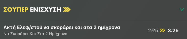 bet365 βετ365 προγνωστικα στοιχημα αποδοσεις προσφορες σουπερ ενισχυση
