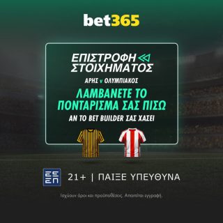 bet365 βετ365 προγνωστικα στοιχημα αποδοσεις προσφορες σουπερ ενισχυση