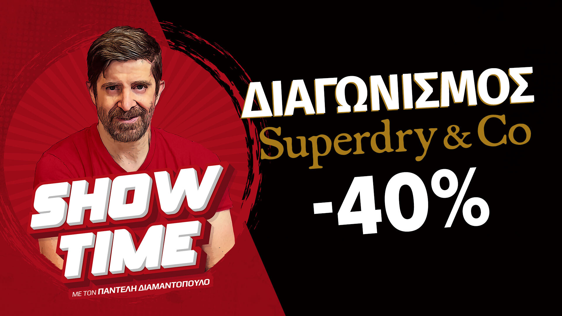διαμαντοπουλος showtime superdry διαγωνισμος