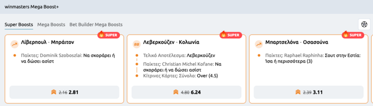 winmasters γουινμαστερς προγνωστικα στοιχημα αποδοσεις προσφορες