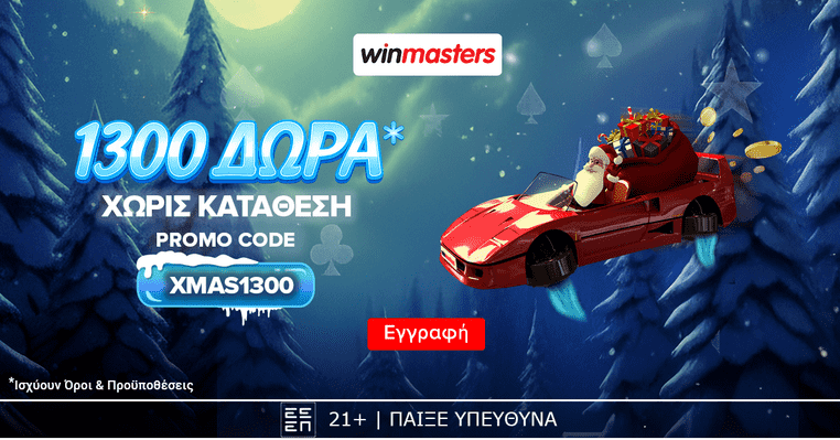 winmasters casino γουινμαστερς καζινο προσφορα χριστουγεννα