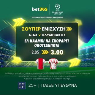 bet365 βετ365 προγνωστικα στοιχημα αποδοσεις προσφορες σουπερ ενισχυση