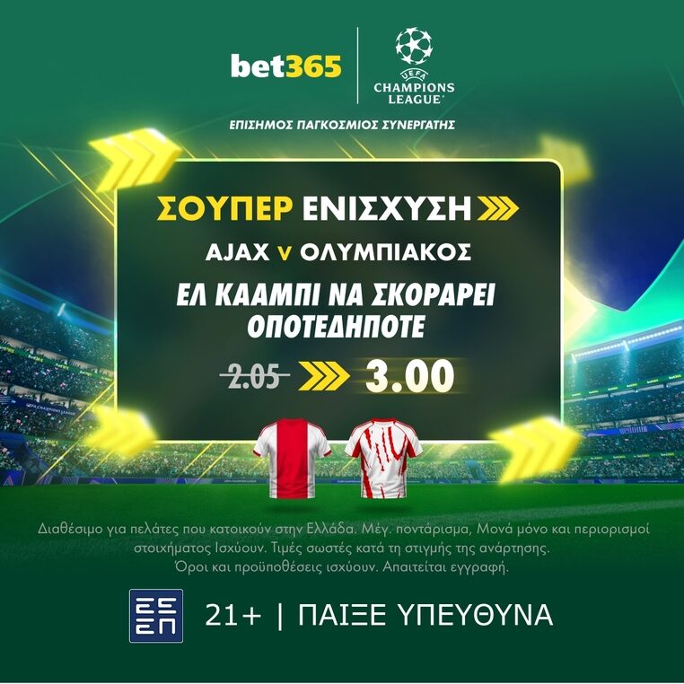 bet365 βετ365 προγνωστικα στοιχημα αποδοσεις προσφορες σουπερ ενισχυση