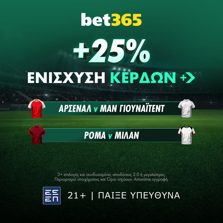 bet365 βετ365 προγνωστικα στοιχημα αποδοσεις προσφορες σουπερ ενισχυση