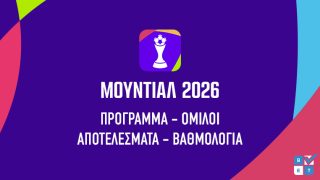 μουντιαλ 2026 προγραμμα αγωνες ημερομηνια καναλι ομιλοι ομαδες βαθμολογια παγκοσμιο κυπελλο