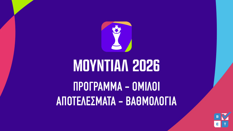 μουντιαλ 2026 προγραμμα αγωνες ημερομηνια καναλι ομιλοι ομαδες βαθμολογια παγκοσμιο κυπελλο