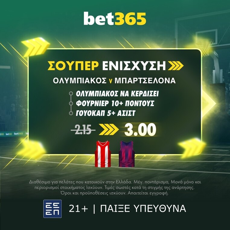 bet365 βετ365 προγνωστικα στοιχημα αποδοσεις προσφορες σουπερ ενισχυση