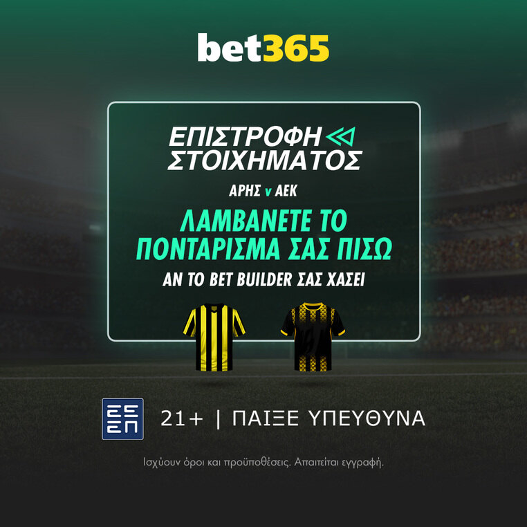 bet365 βετ365 προγνωστικα στοιχημα αποδοσεις προσφορες σουπερ ενισχυση