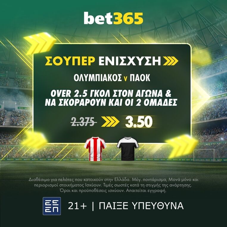 bet365 βετ365 προγνωστικα στοιχημα αποδοσεις προσφορες σουπερ ενισχυση
