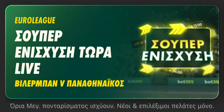 bet365 βετ365 προγνωστικα στοιχημα αποδοσεις προσφορες σουπερ ενισχυση