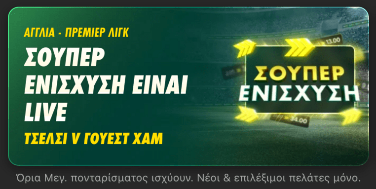 bet365 βετ365 προγνωστικα στοιχημα αποδοσεις προσφορες σουπερ ενισχυση