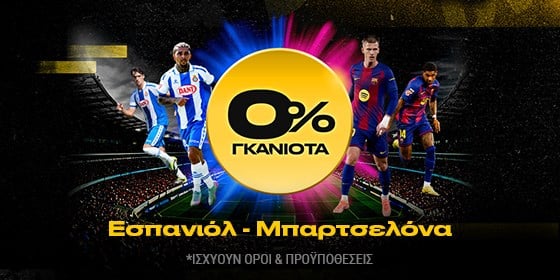 εσπανιολ μπαρτσελονα 0 γκανιοτα bwin