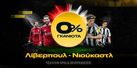 λιβερπουλ νιουκαστλ 0 γκανιοτα bwin