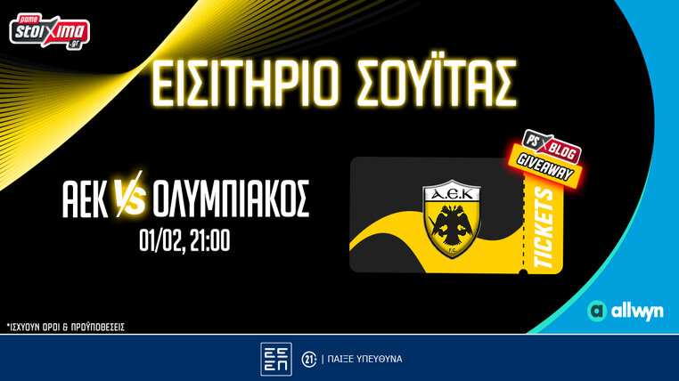 pamestoixima διαγωνισμος αεκ σουιτα